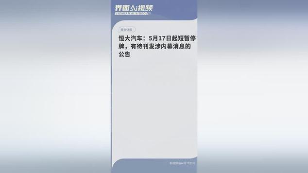 恒大汽车(00708)5月17日起短暂停牌 待刊发内幕消息